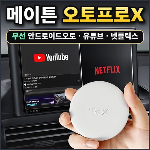 메이튼 오토프로X